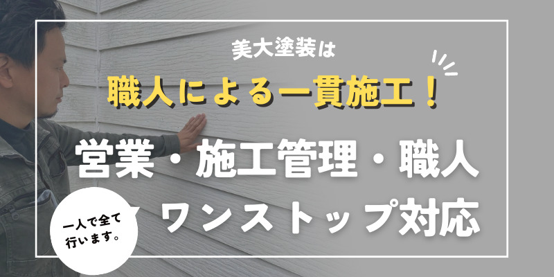 佐倉・八街の美大塗装は外壁屋根塗装を現役職人がワンストップでご提供！