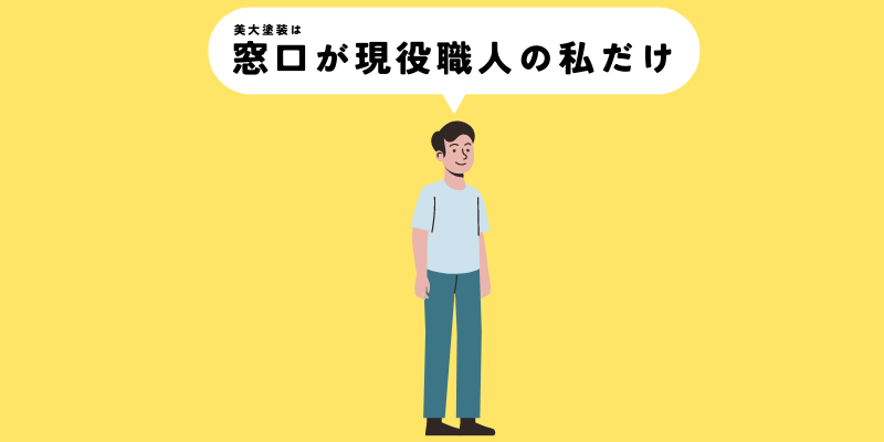 美大塗装は営業・施工管理・職人が一人のワンストップ体制