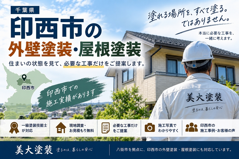 印西市の外壁塗装・屋根塗装は美大塗装にお任せください