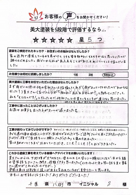 八街市S様邸からご評価いただきました